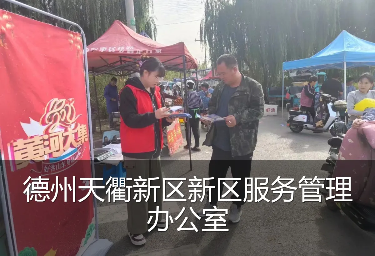 德州天衢新区新区服务管理办公室